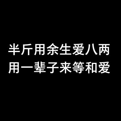余生我只爱你😘