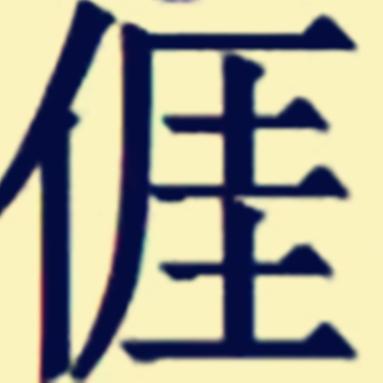 客家老俵歌