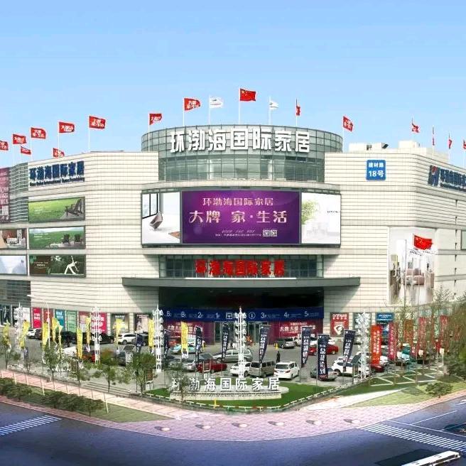 天津环渤海国际家居有限公司