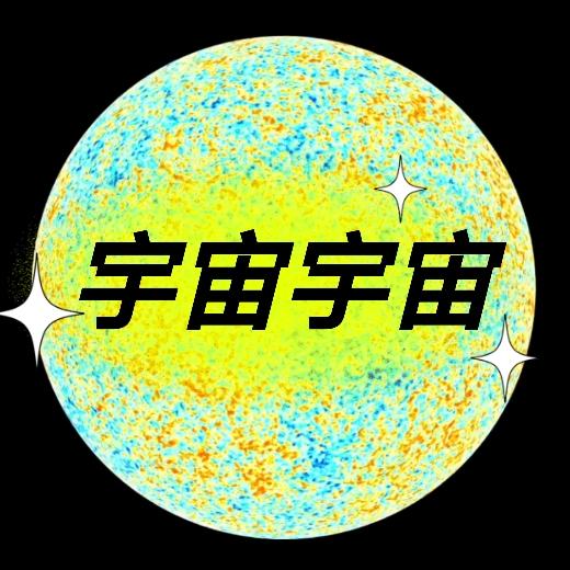 宇宙.宇宙