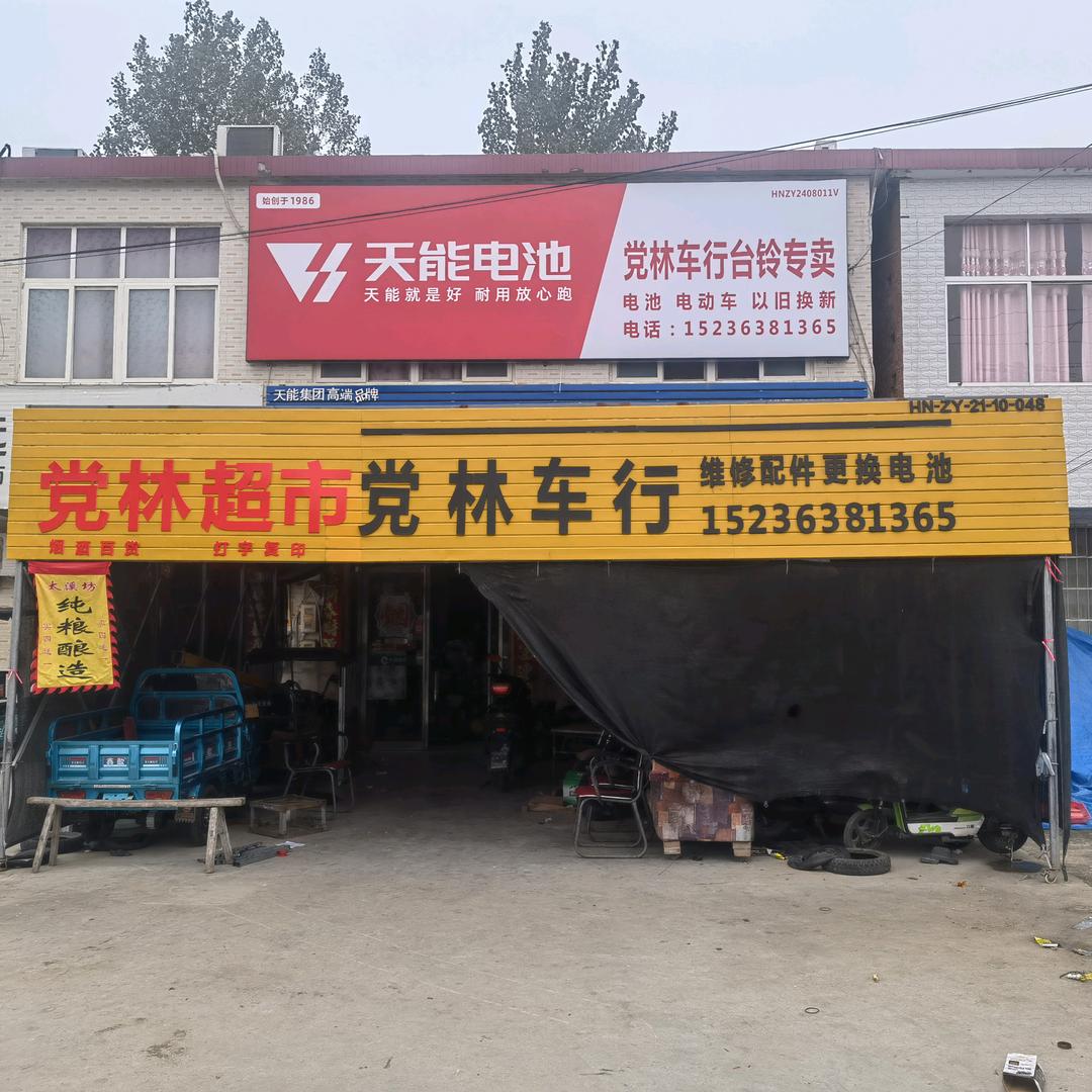 党林超市(党林车行店)