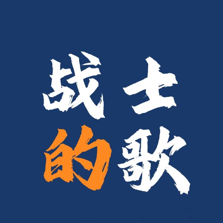 战士的歌