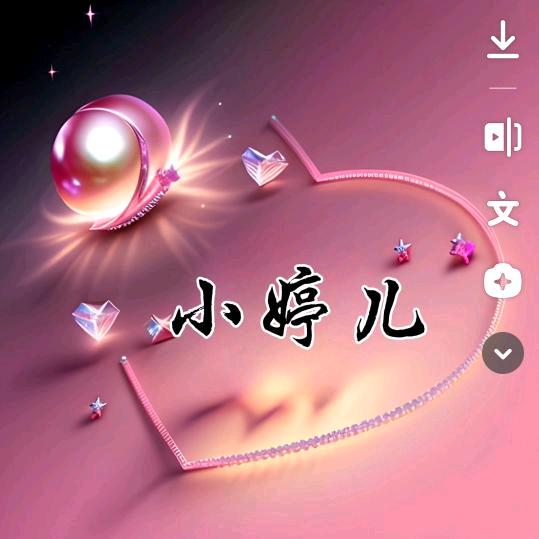 小婷儿