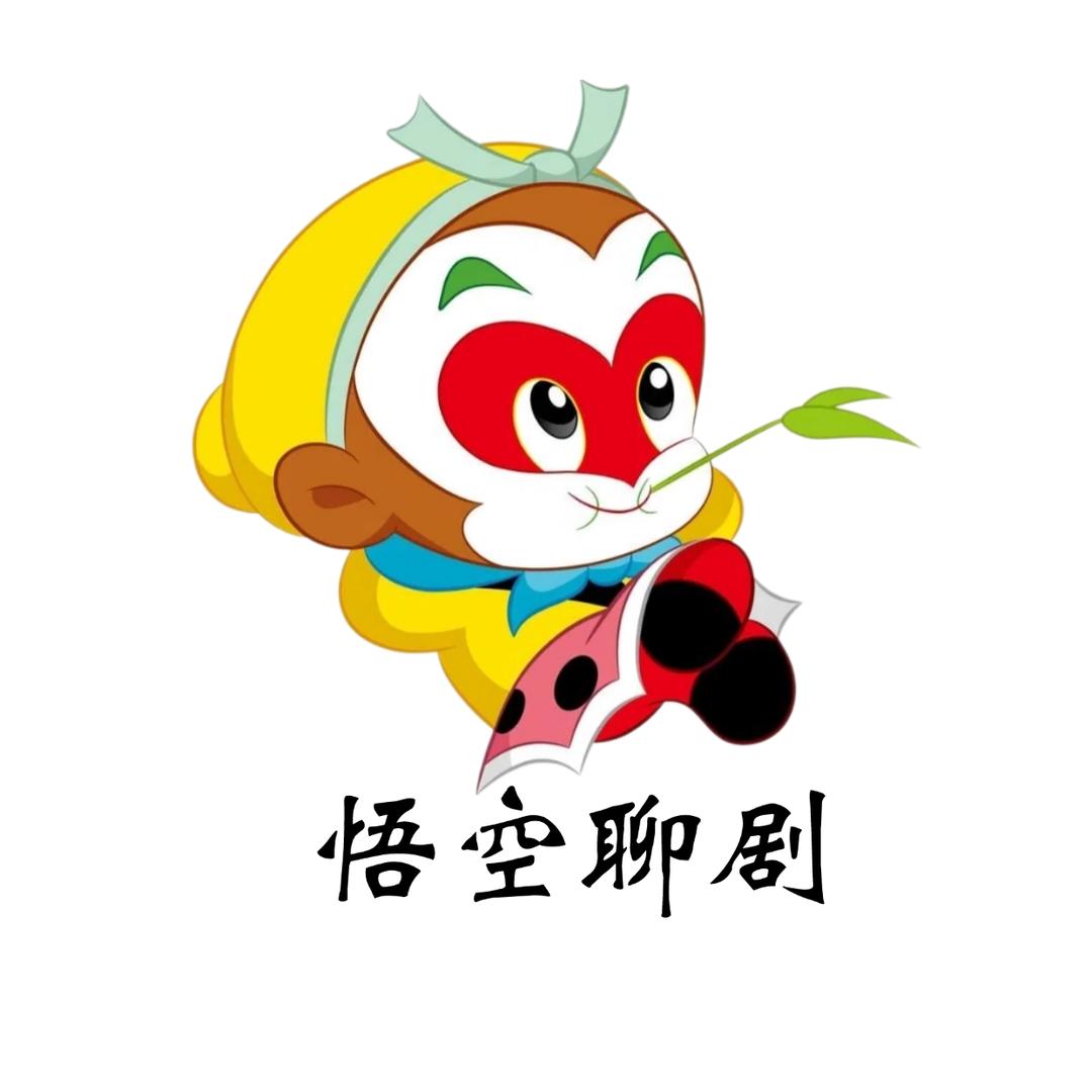 悟空聊剧