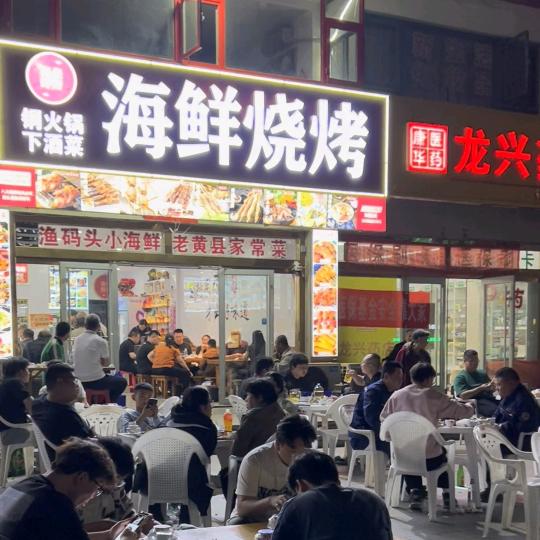 南山海鲜烧烤