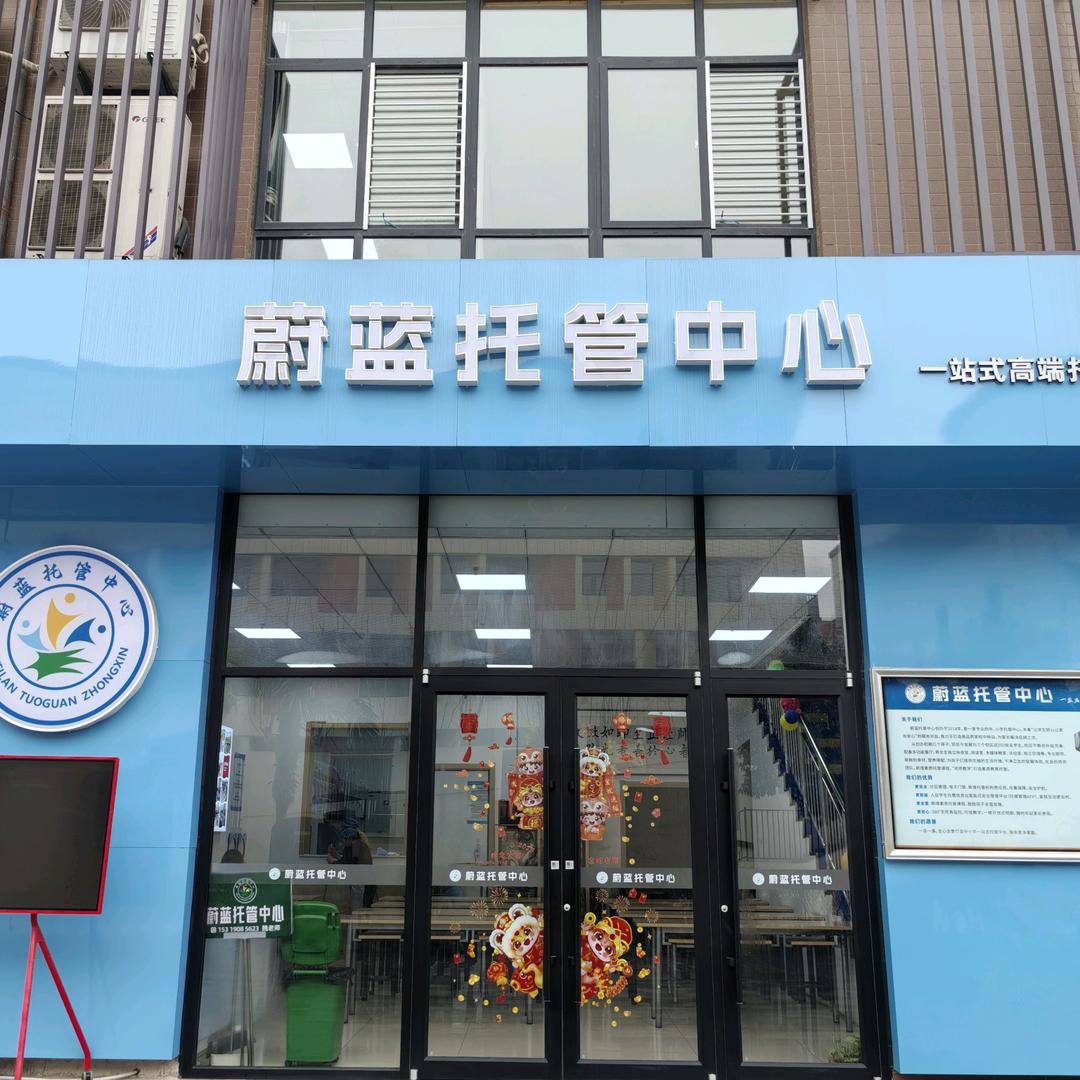 蔚蓝托管中心