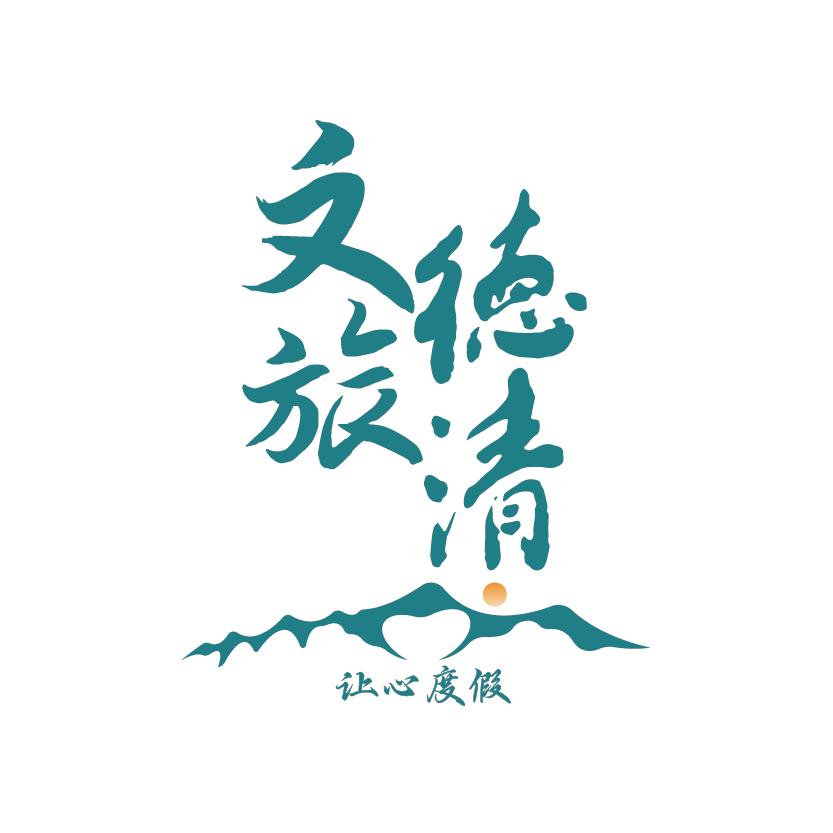 文旅德清