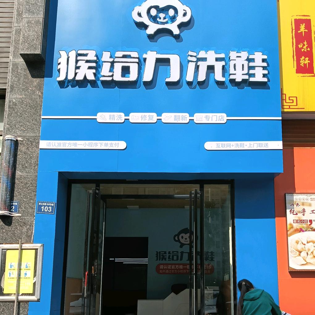 猴给力洗鞋泊水湾店