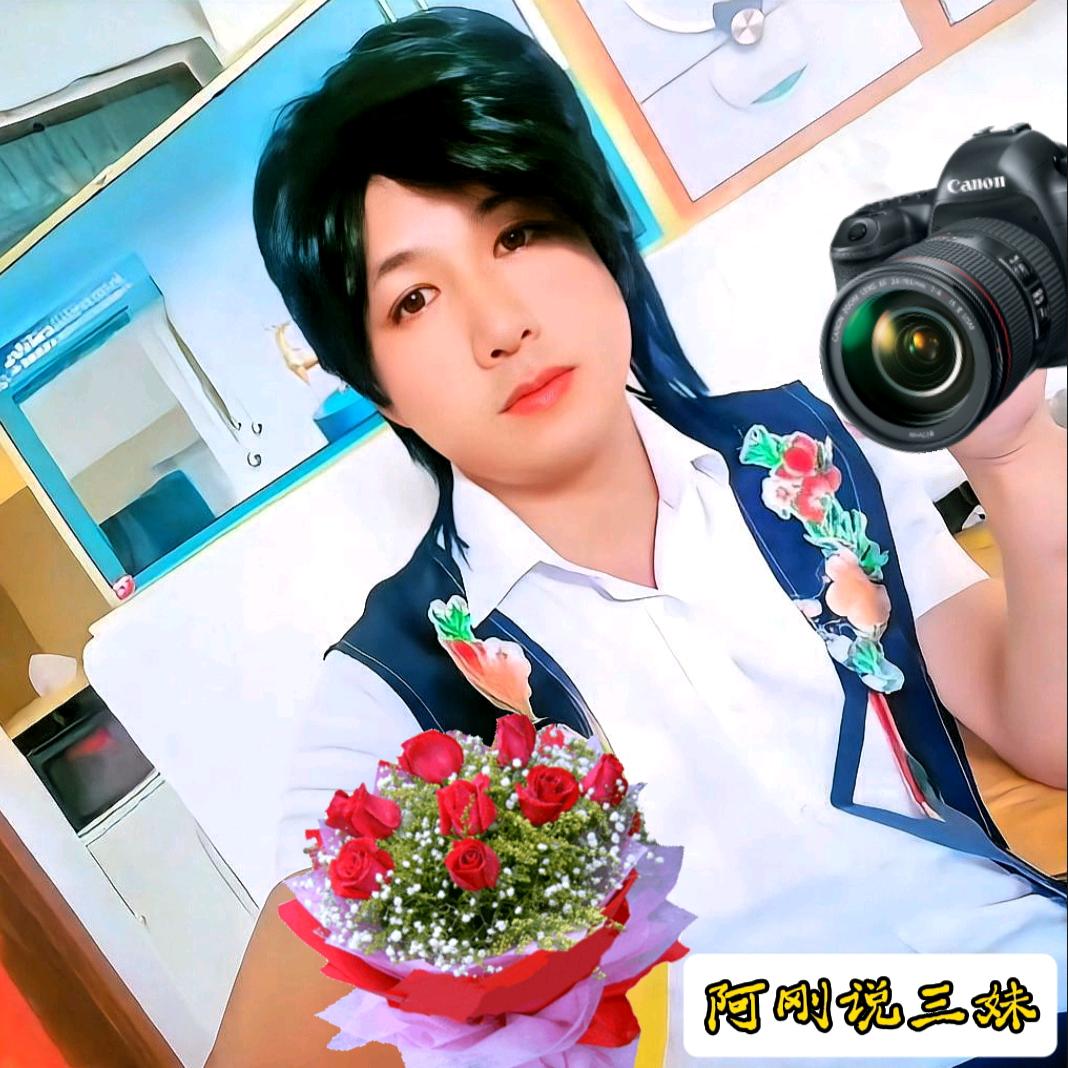 阿刚说三妹
