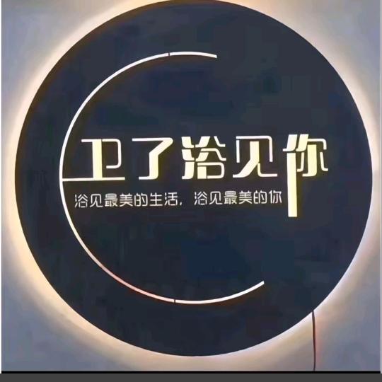 曼诗卫浴