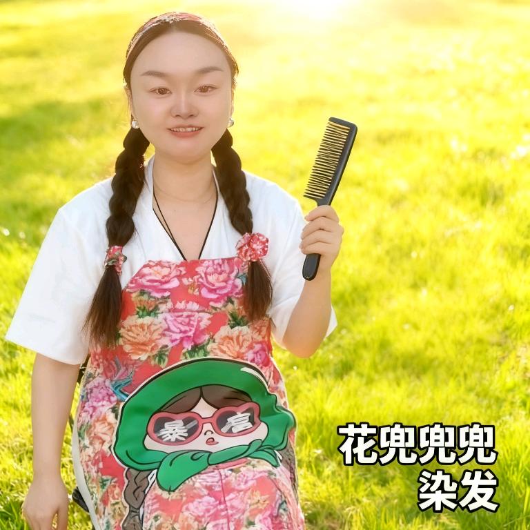 花兜兜染发