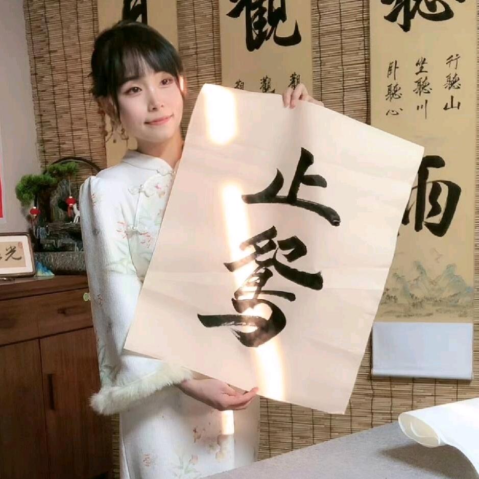 止鸳