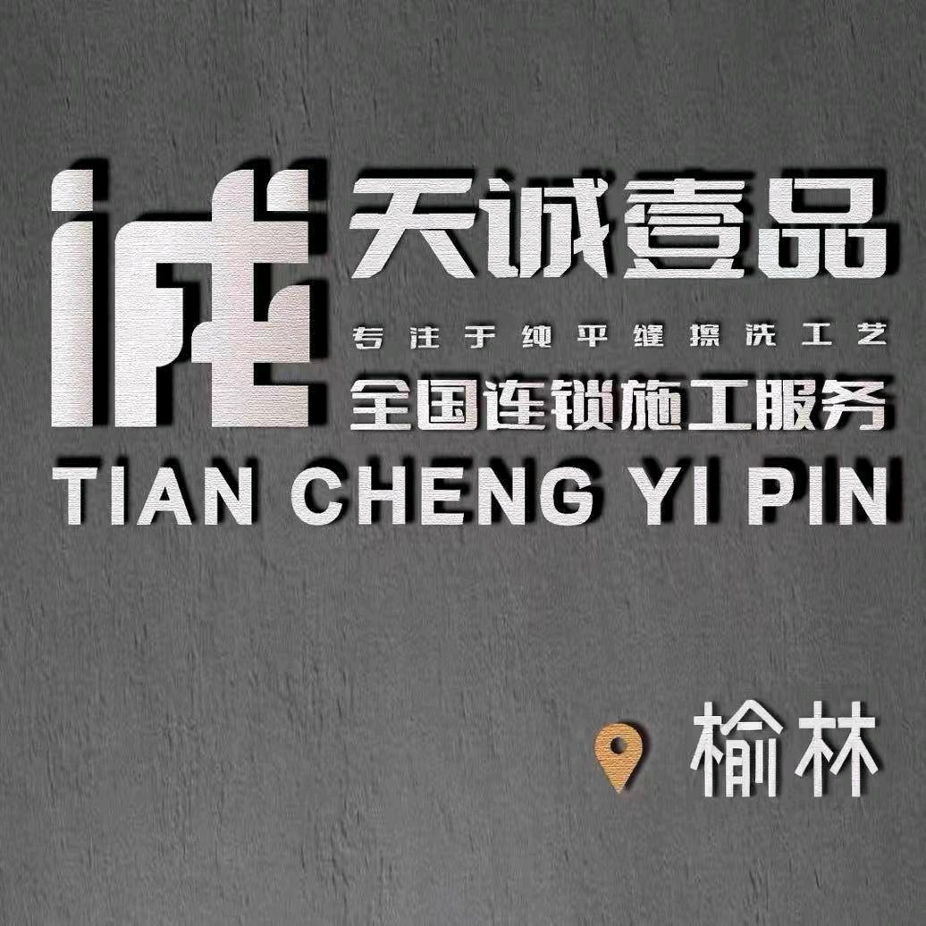 榆林美缝|天诚壹品 张向雄