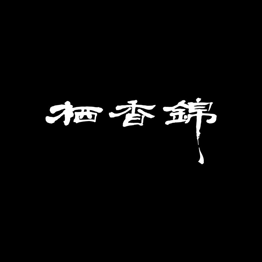 栖香锦达人店