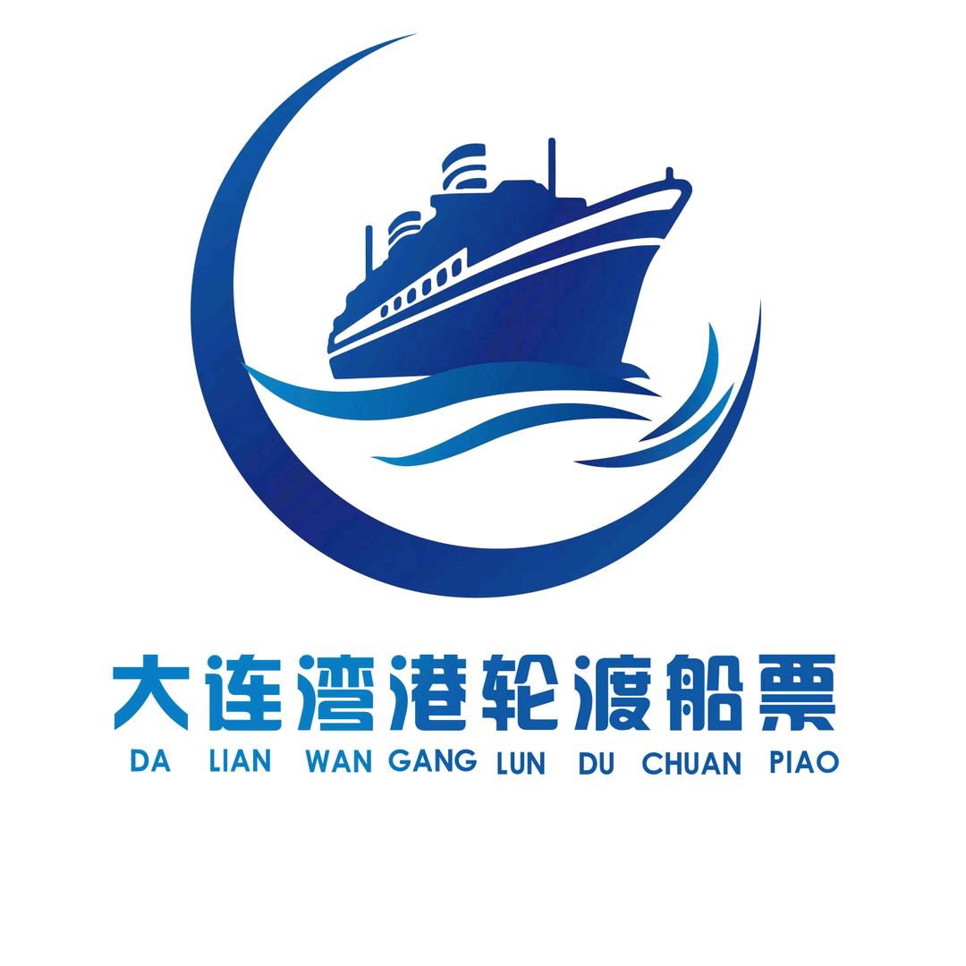 大连湾港轮渡船票票务中心