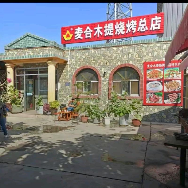 麦合木提烤肉总店