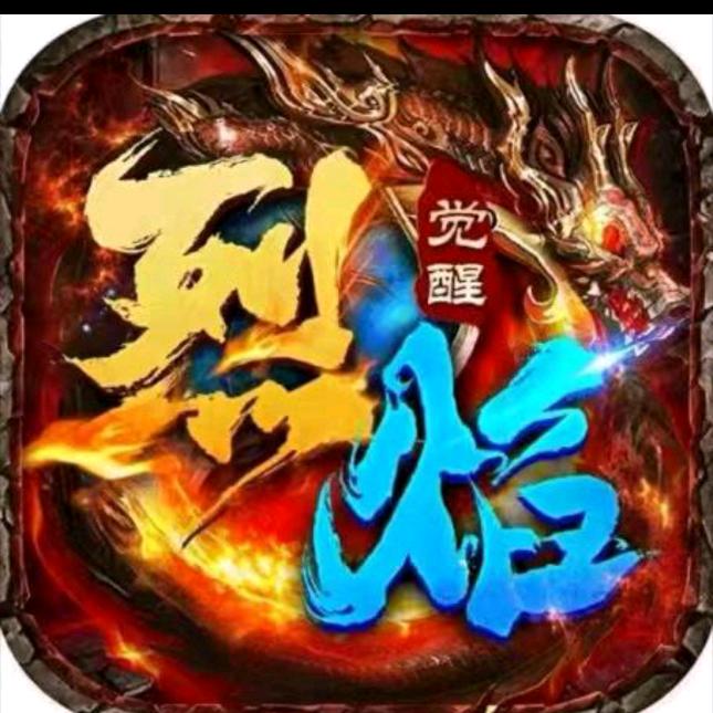 烈焰觉醒大玩家