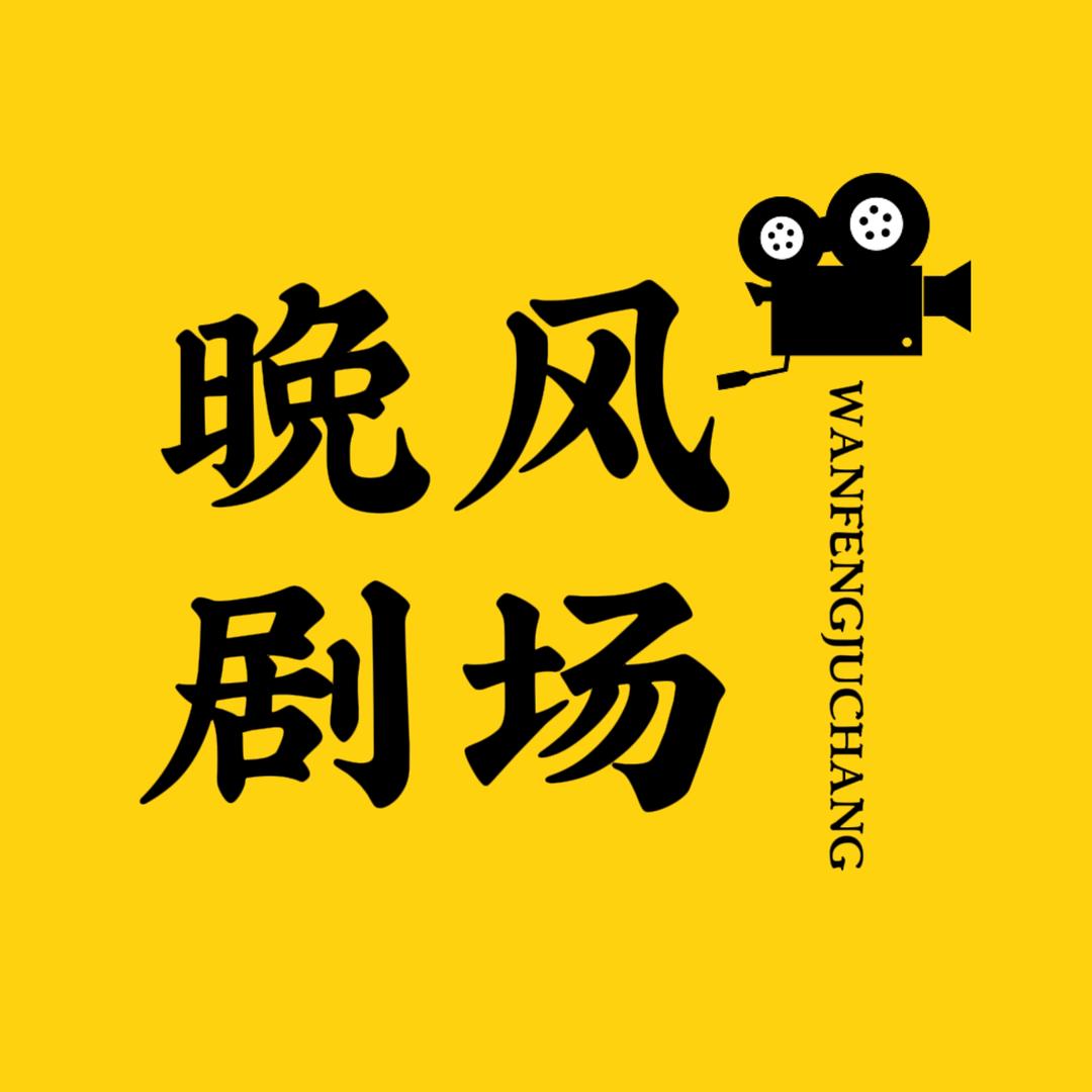 晚风剧场