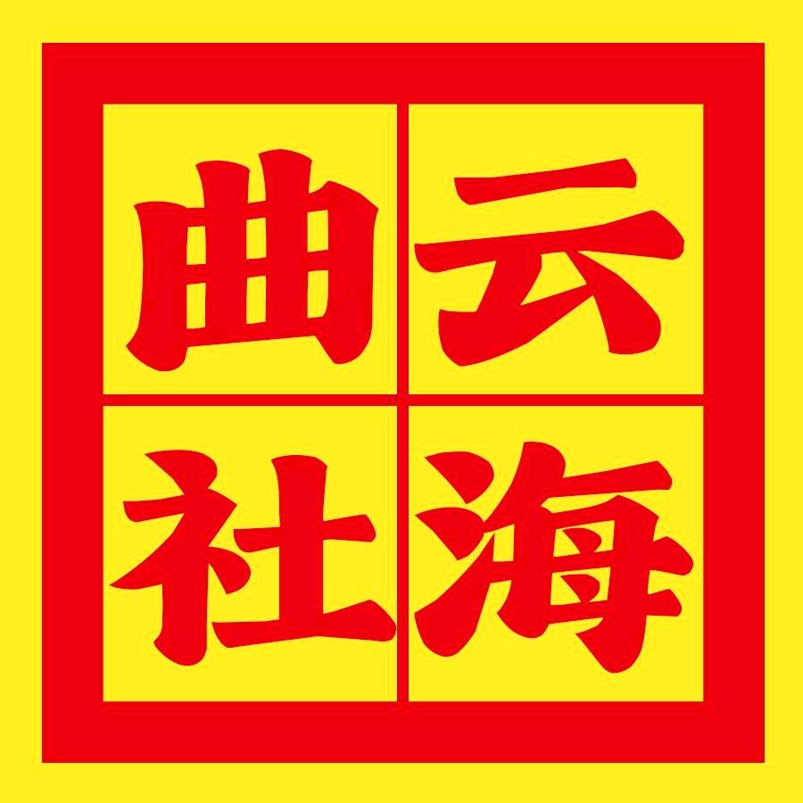 云海曲艺社