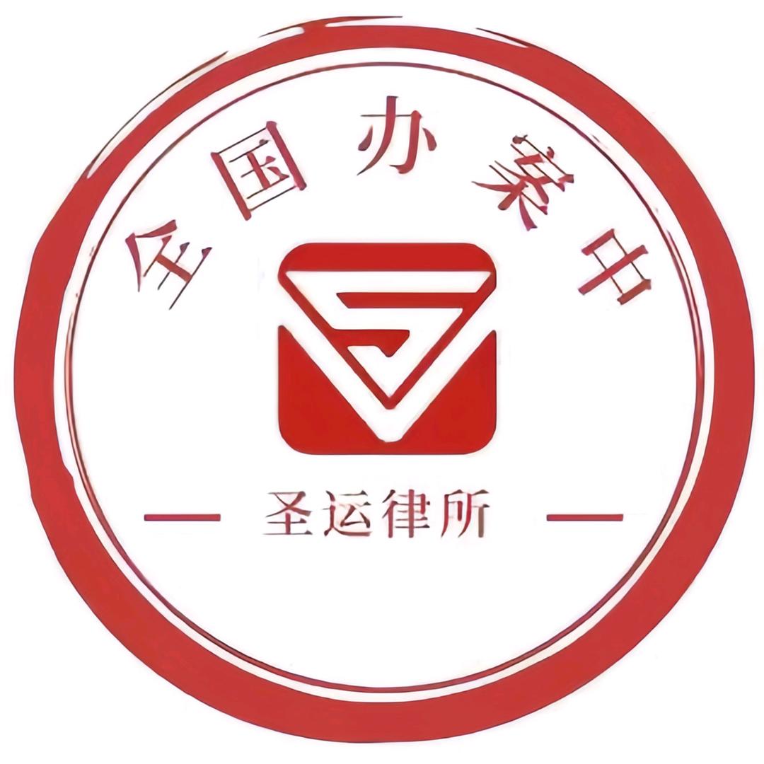圣运律师团【专注征拆】