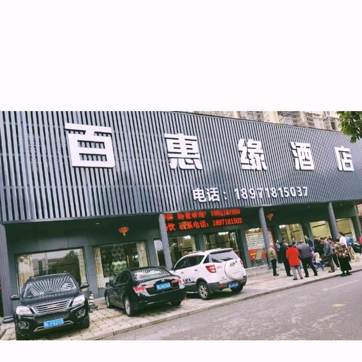 赤壁市百惠缘酒店