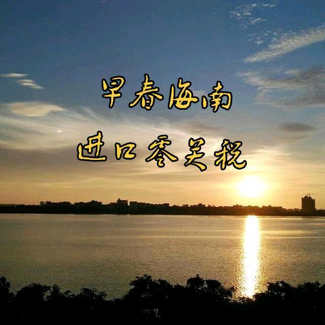 早春海南进口零关税