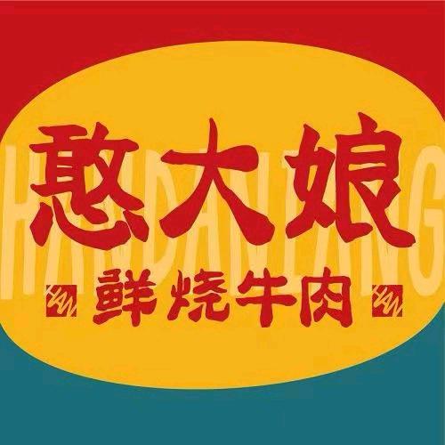憨大娘鲜烧牛肉（分宜店）
