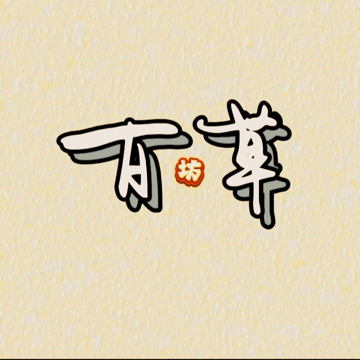 百草坊