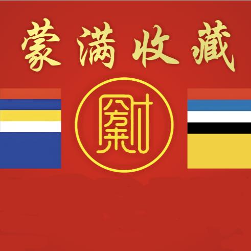 蒙满收藏