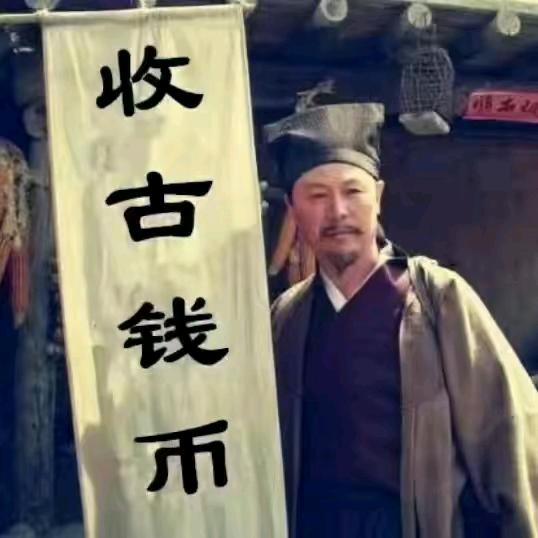 丁氏古泉收藏