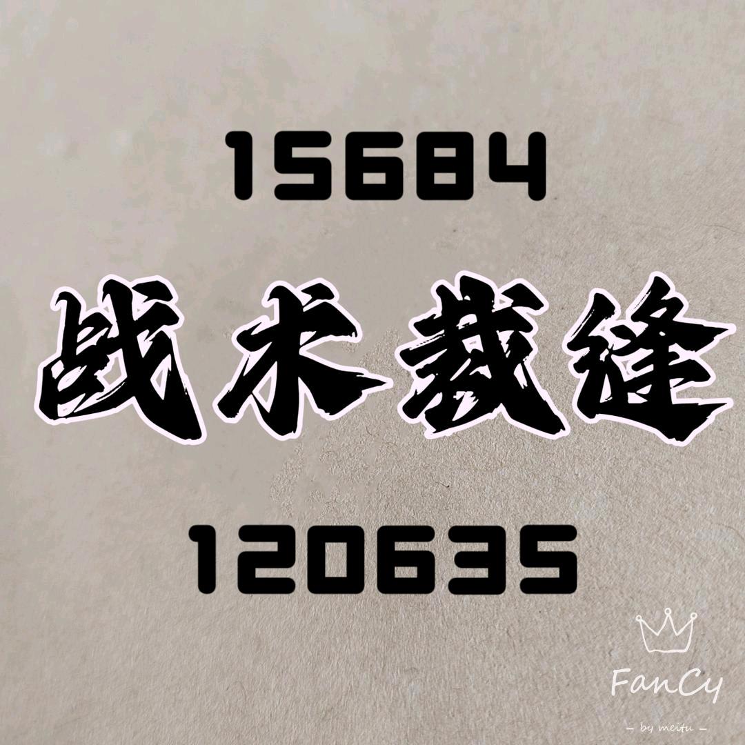 战术裁缝-FAC