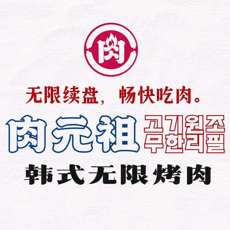 肉元祖·韩式无限烤肉（莲姐）