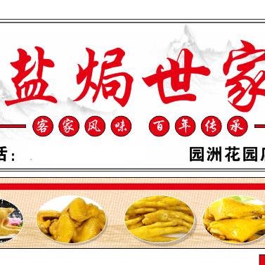园洲镇盐焗世家