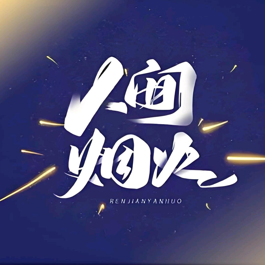 人間煙火