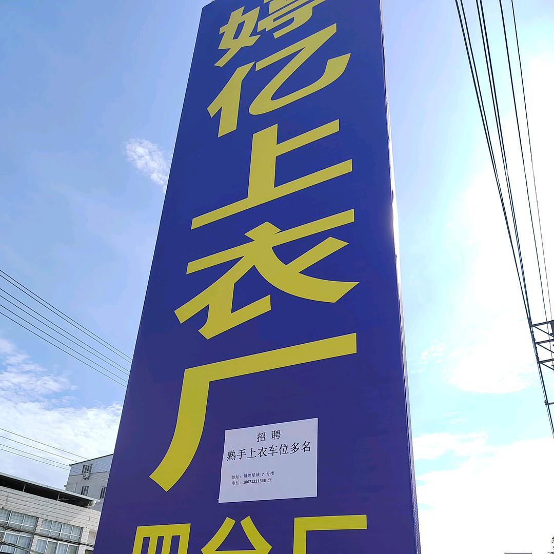 户外立波秀💰城隍婷亿制衣（4 分厂）