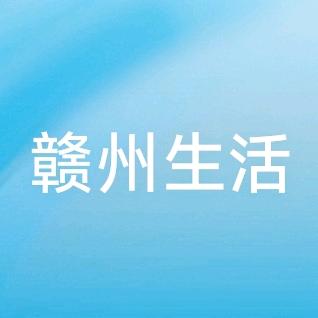 赣州生活