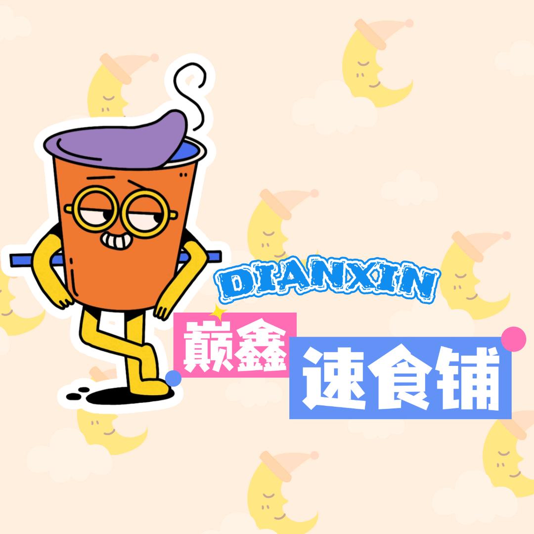 巅鑫速食铺