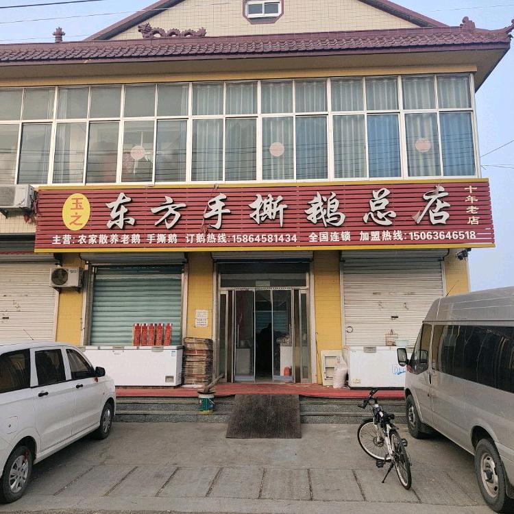 东方手撕鹅总店