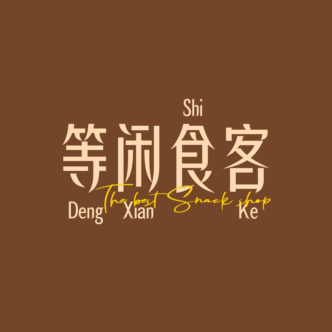 等闲食客