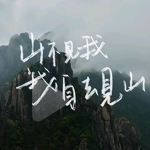 见山🇨🇳