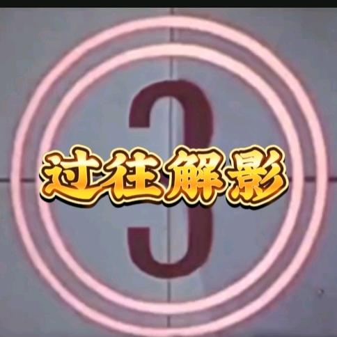 过往观影1