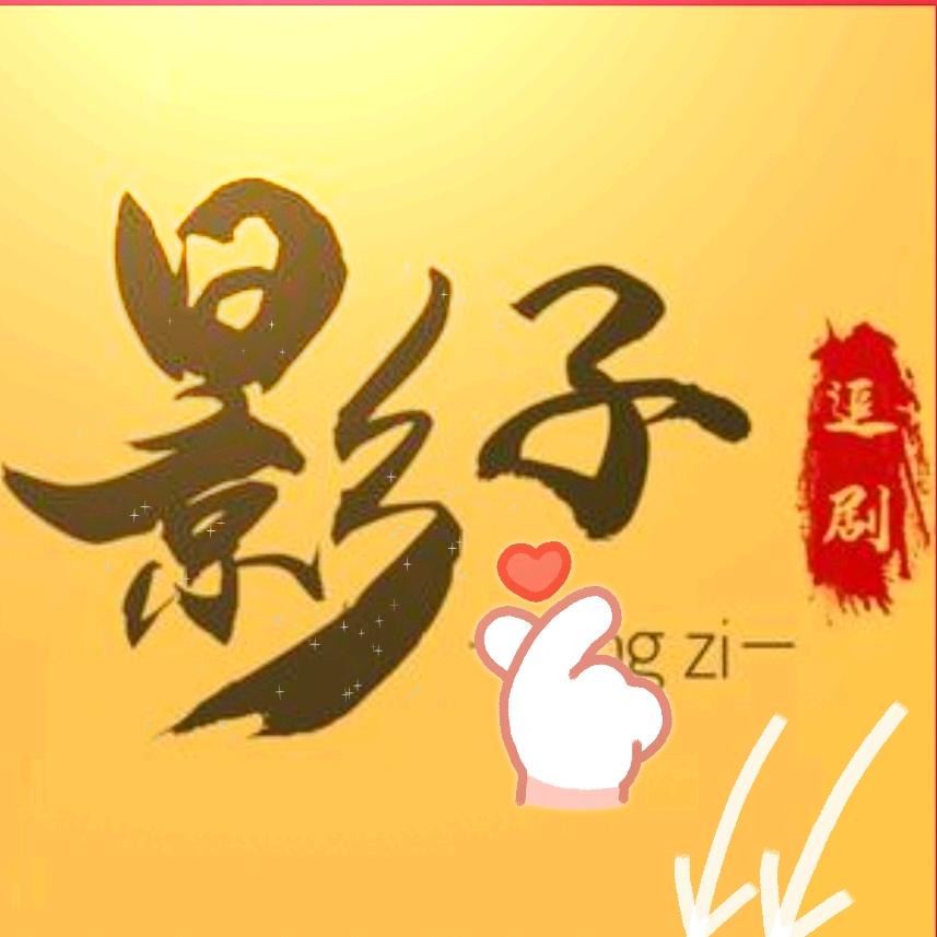 影子影视