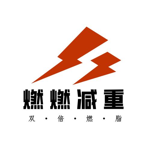 燃燃减重训练营