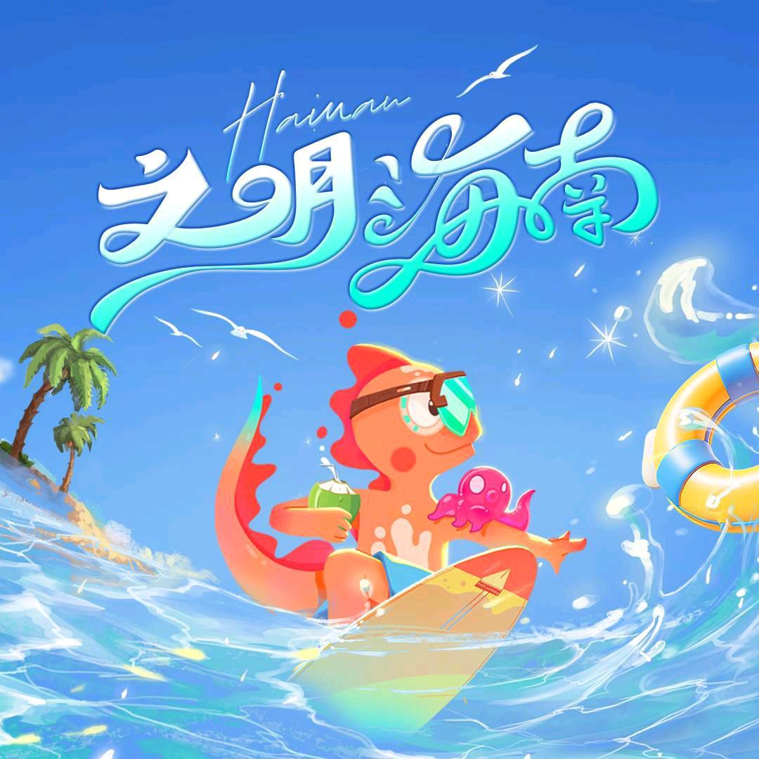 文明海南