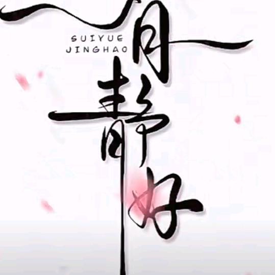 往事归零