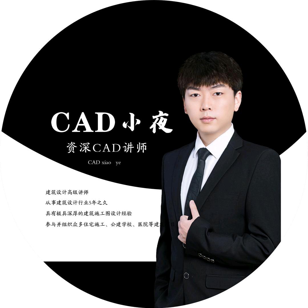 CAD『校长』-小夜老师