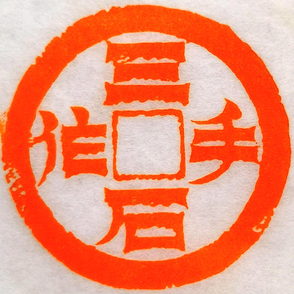 三石篆刻艺术