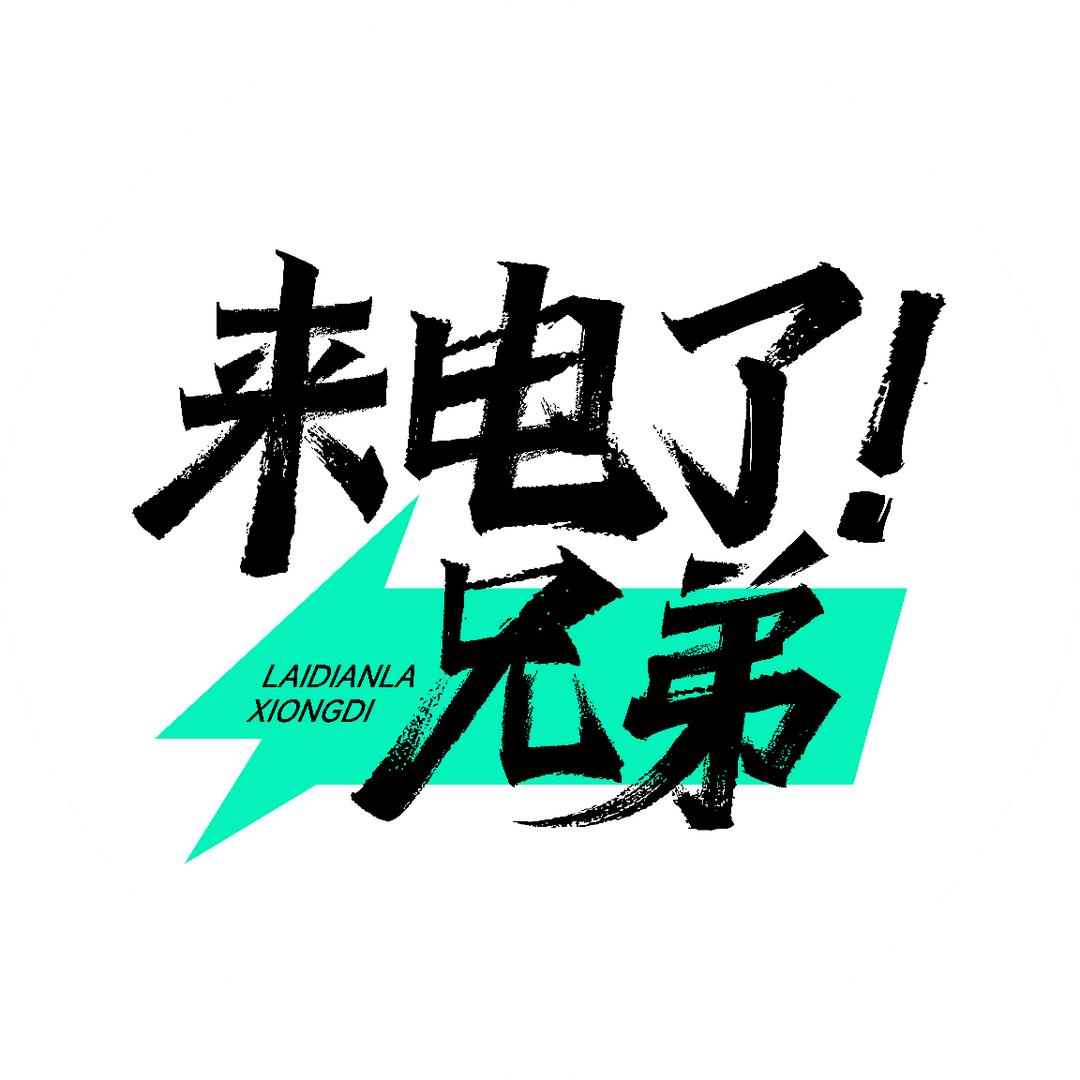 来电了！兄弟