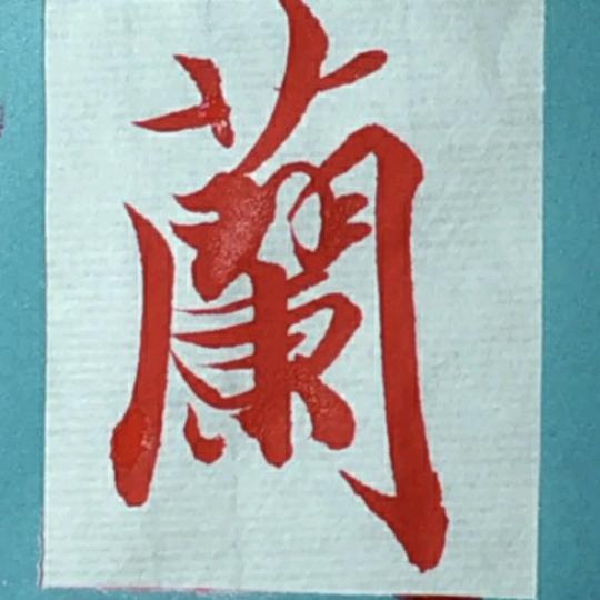 谷兰居
