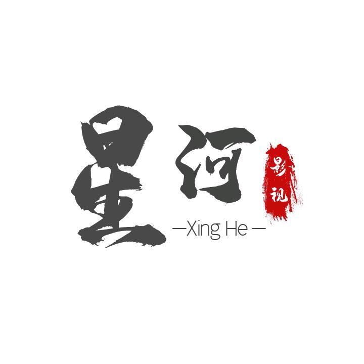 星河影视